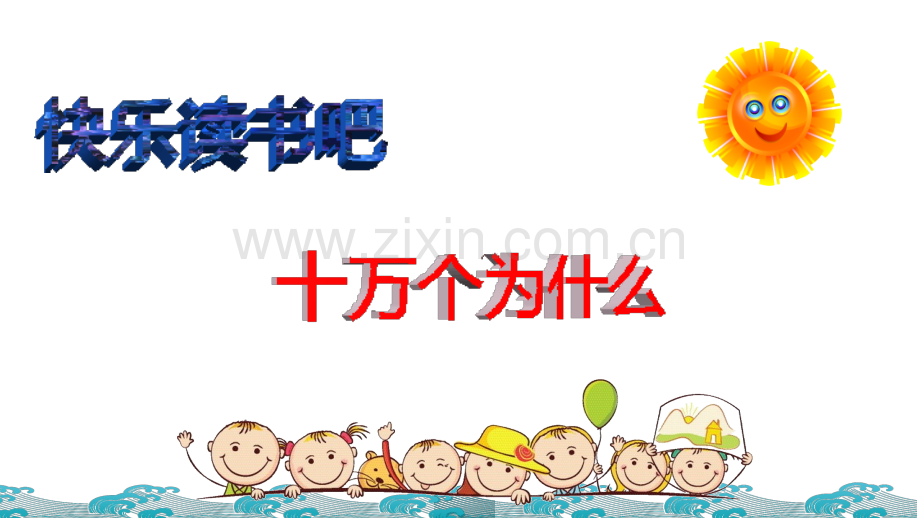 部编版小学四年级语文下册《快乐读书吧》课件.pptx_第1页