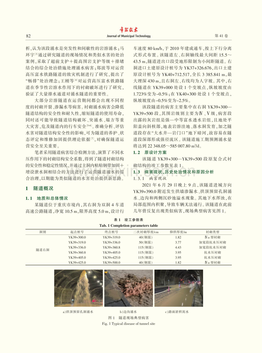 基于检测及数值计算的运营岩溶隧道涌水综合处治研究.pdf_第2页