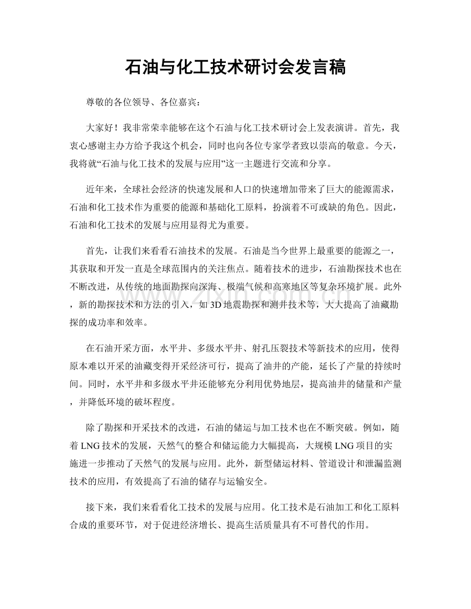 石油与化工技术研讨会发言稿.docx_第1页