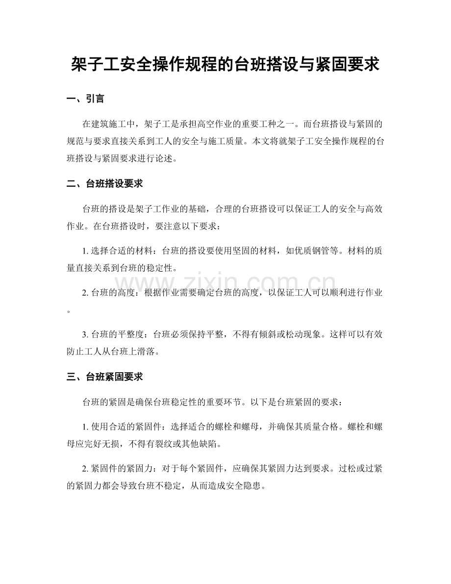 架子工安全操作规程的台班搭设与紧固要求.docx_第1页