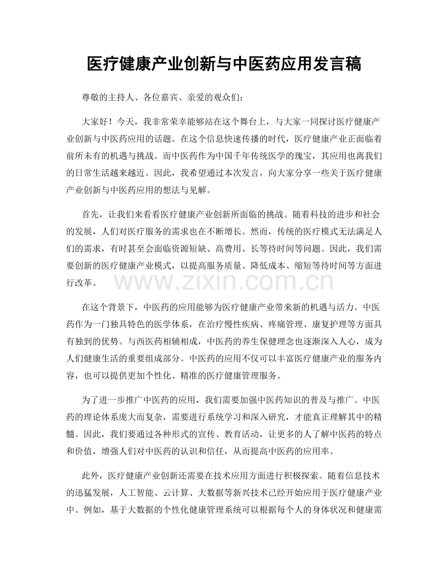 医疗健康产业创新与中医药应用发言稿.docx_第1页