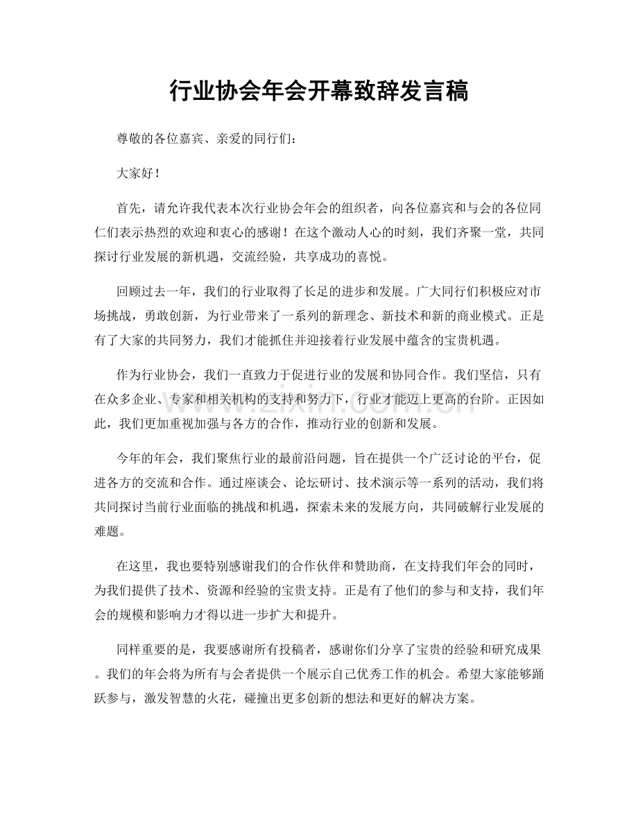 行业协会年会开幕致辞发言稿.docx_第1页