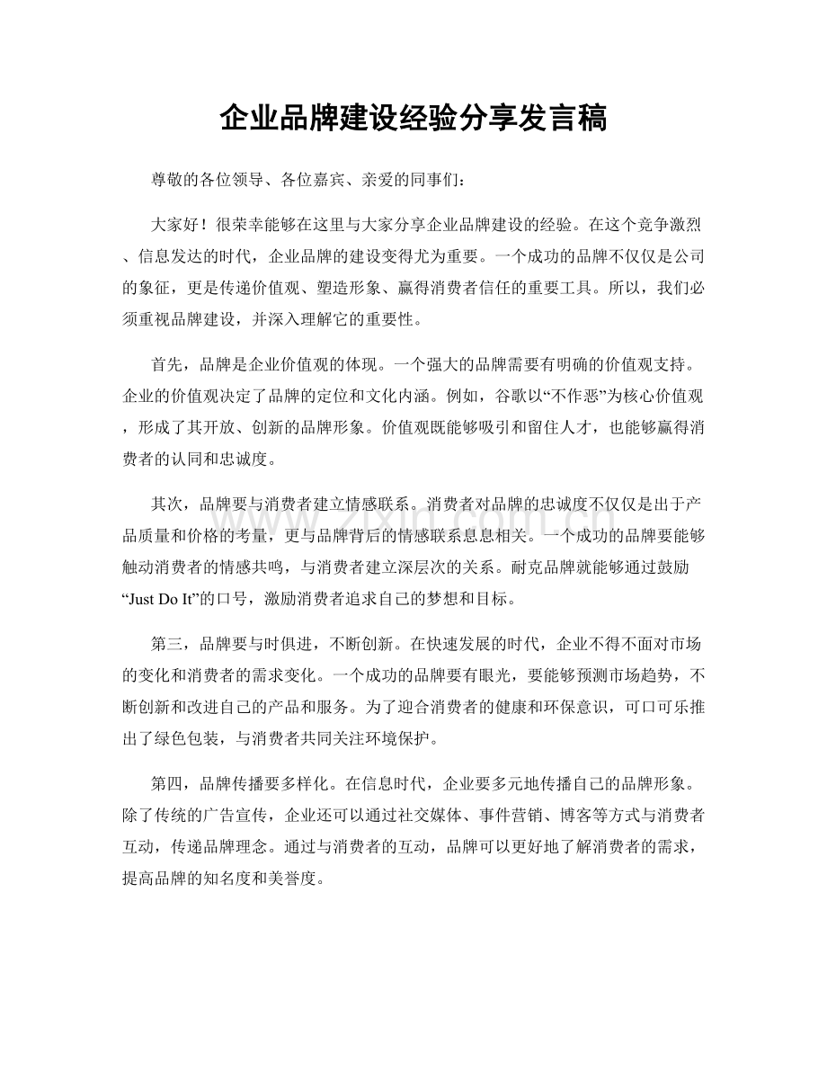 企业品牌建设经验分享发言稿.docx_第1页