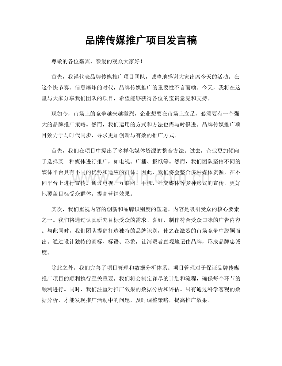 品牌传媒推广项目发言稿.docx_第1页