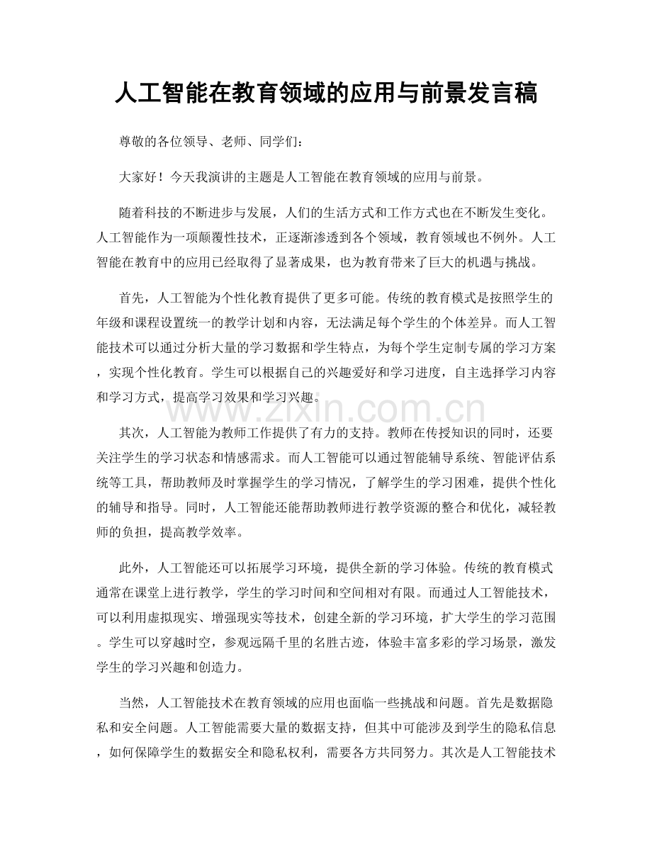 人工智能在教育领域的应用与前景发言稿.docx_第1页