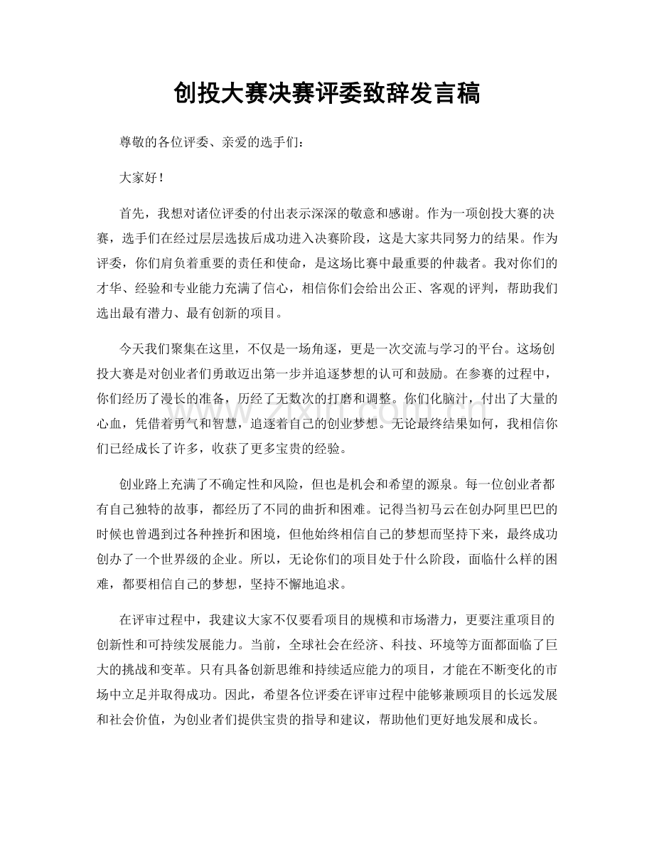 创投大赛决赛评委致辞发言稿.docx_第1页