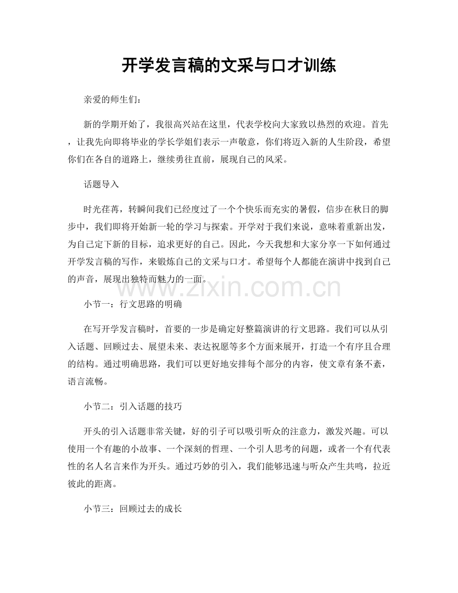 开学发言稿的文采与口才训练.docx_第1页