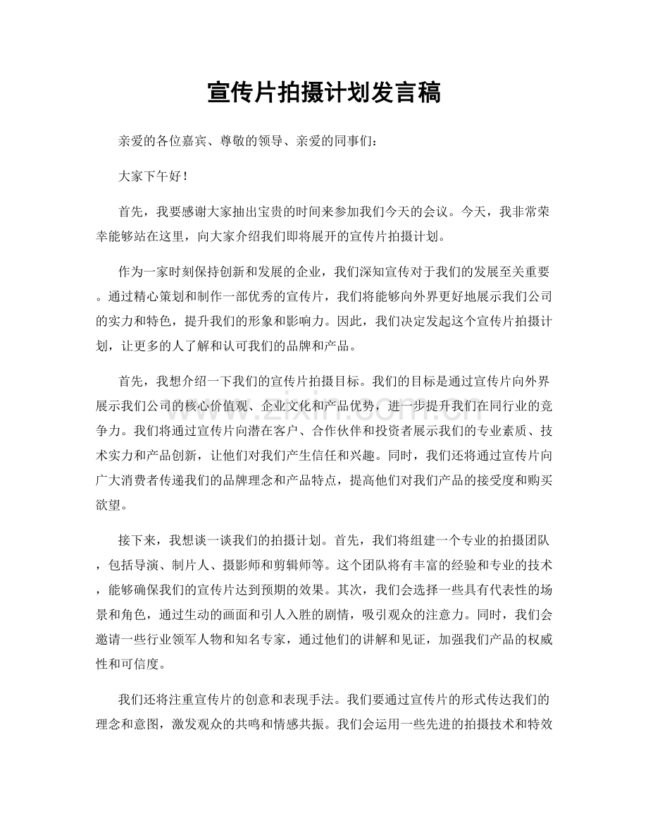 宣传片拍摄计划发言稿.docx_第1页