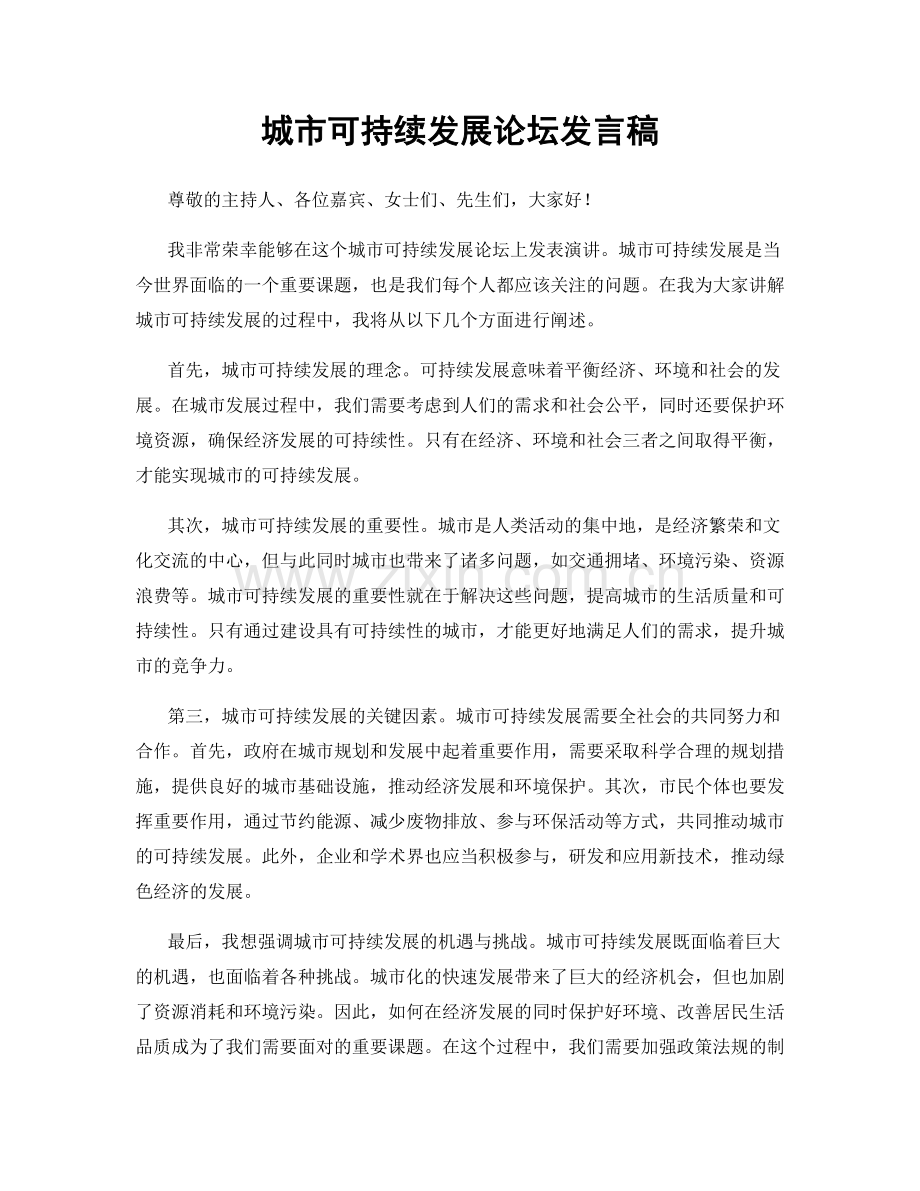 城市可持续发展论坛发言稿.docx_第1页