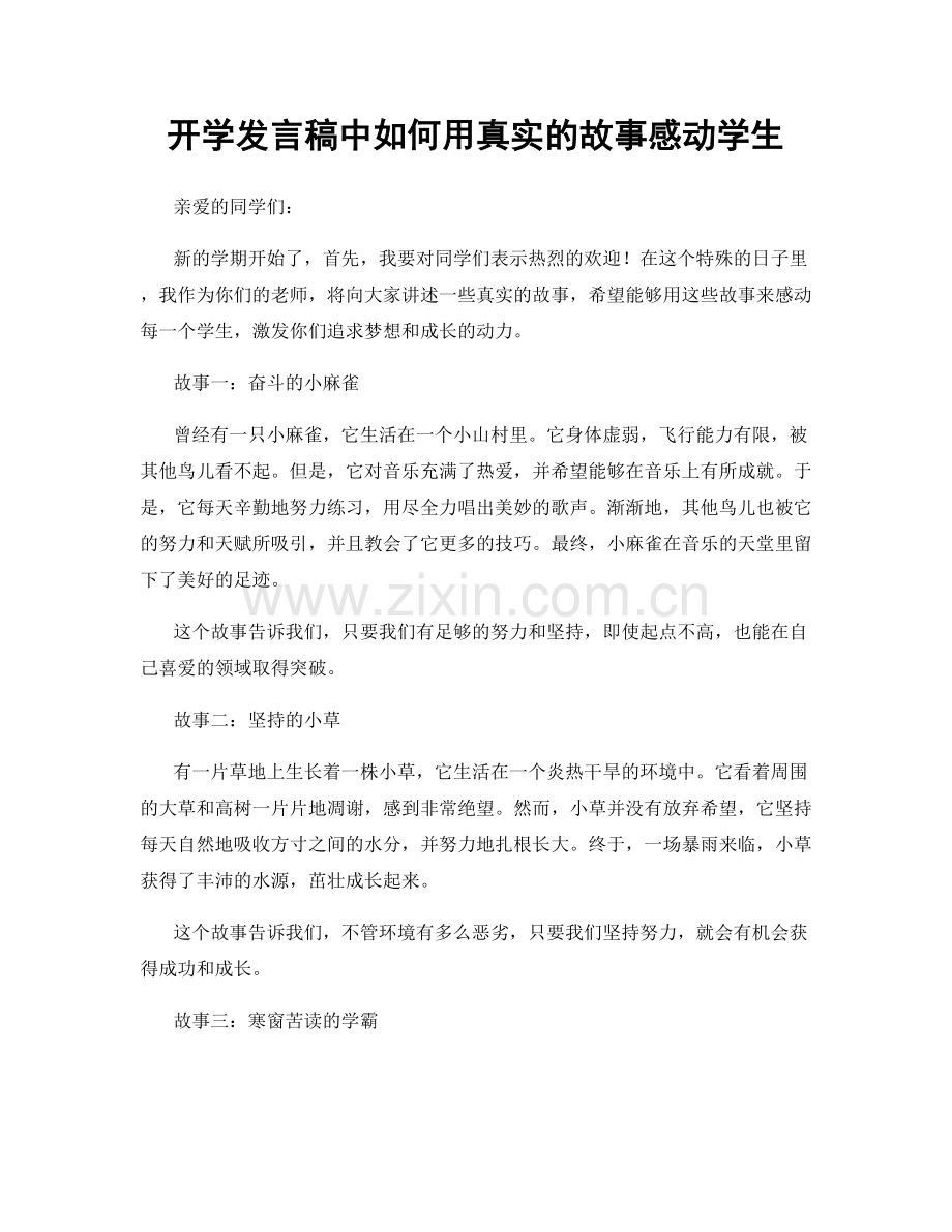 开学发言稿中如何用真实的故事感动学生.docx_第1页