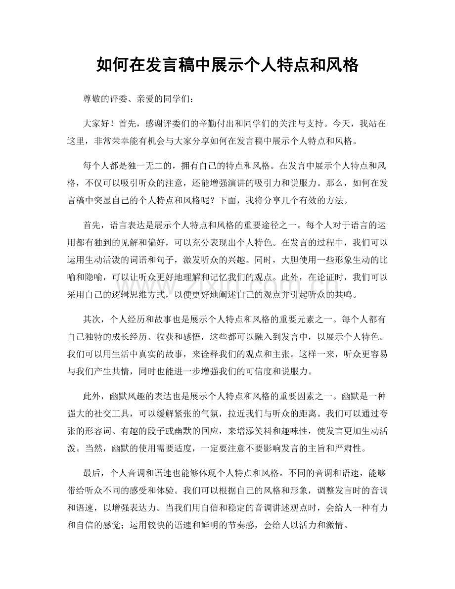 如何在发言稿中展示个人特点和风格.docx_第1页