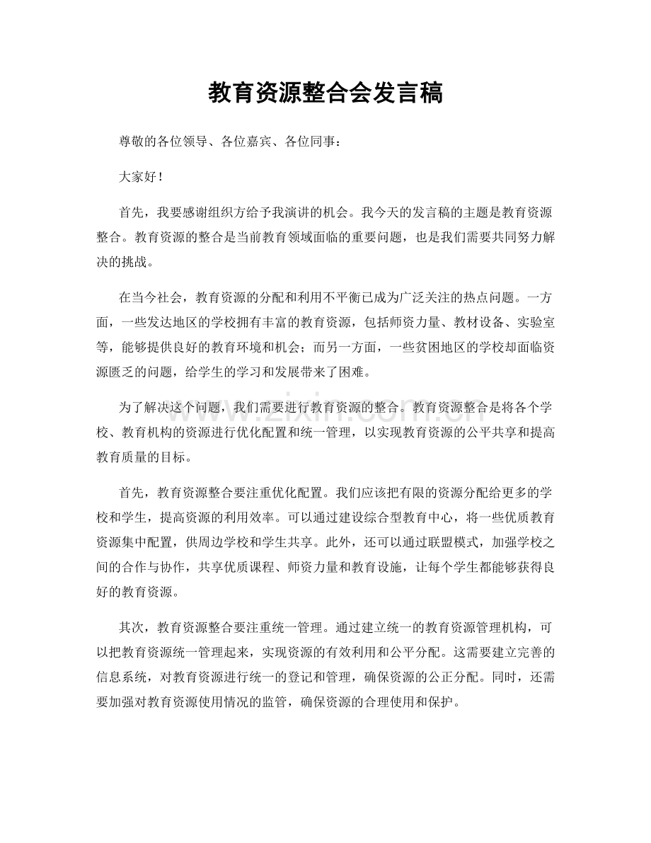 教育资源整合会发言稿.docx_第1页