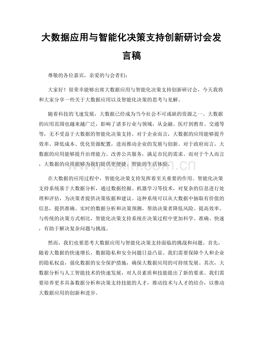 大数据应用与智能化决策支持创新研讨会发言稿.docx_第1页