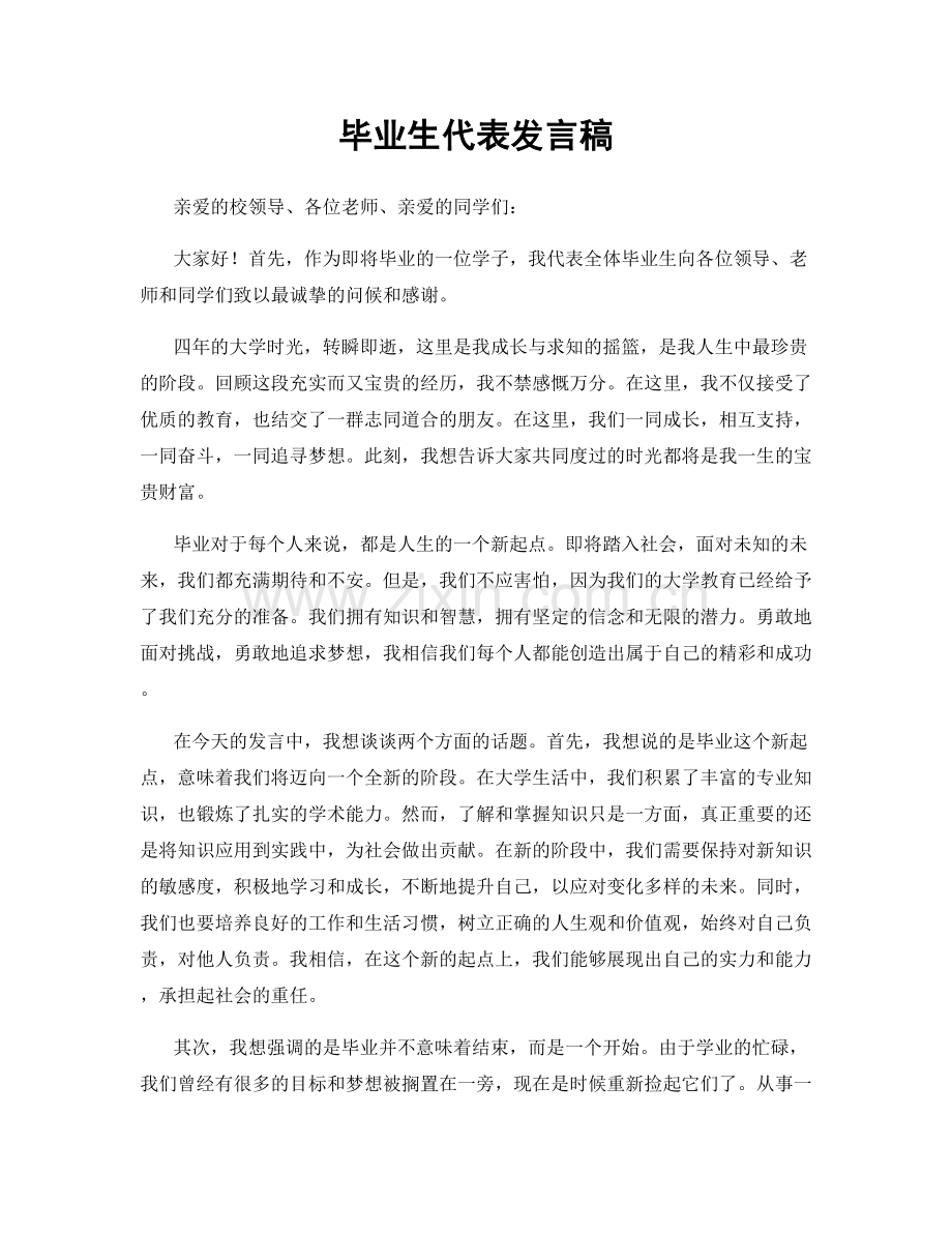 毕业生代表发言稿.docx_第1页