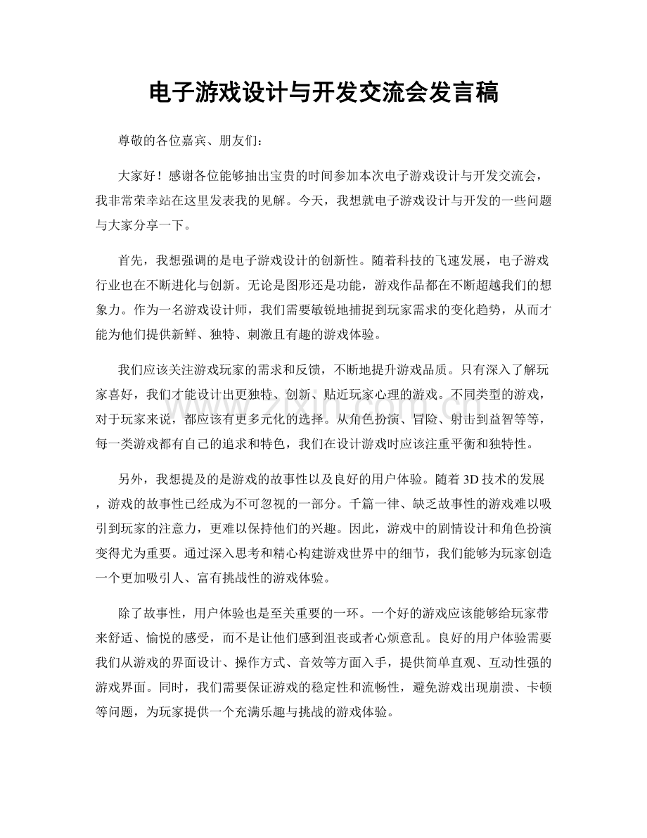 电子游戏设计与开发交流会发言稿.docx_第1页