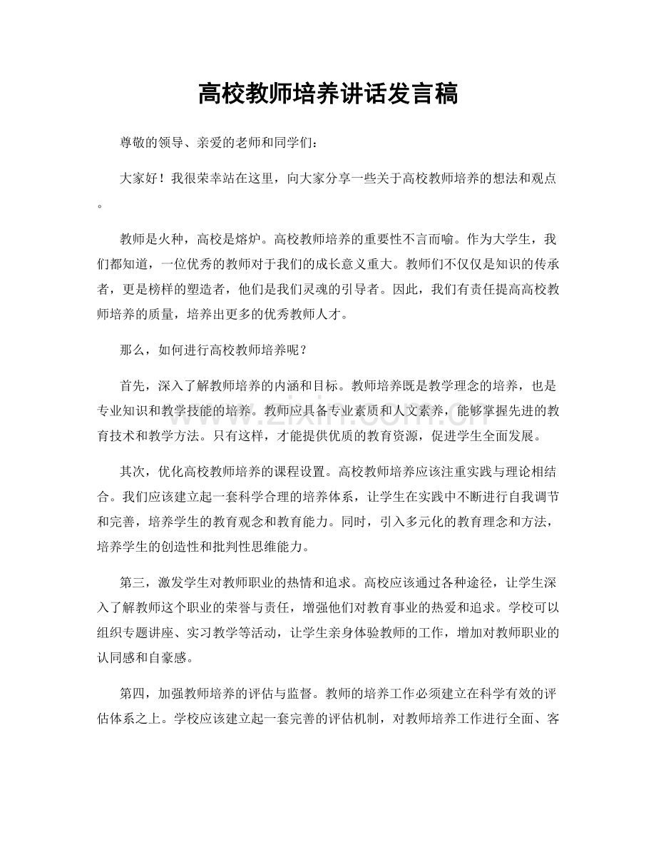 高校教师培养讲话发言稿.docx_第1页