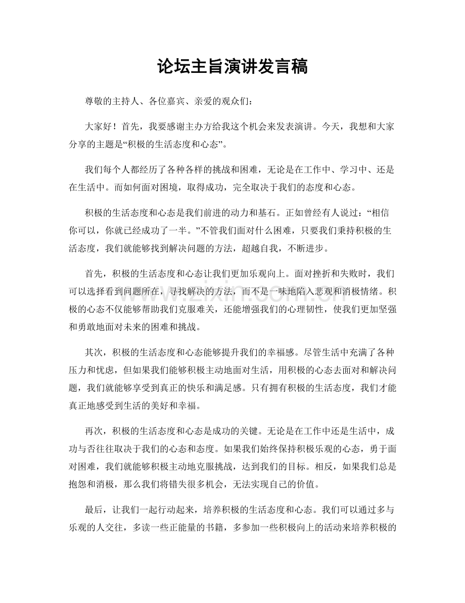 论坛主旨演讲发言稿.docx_第1页