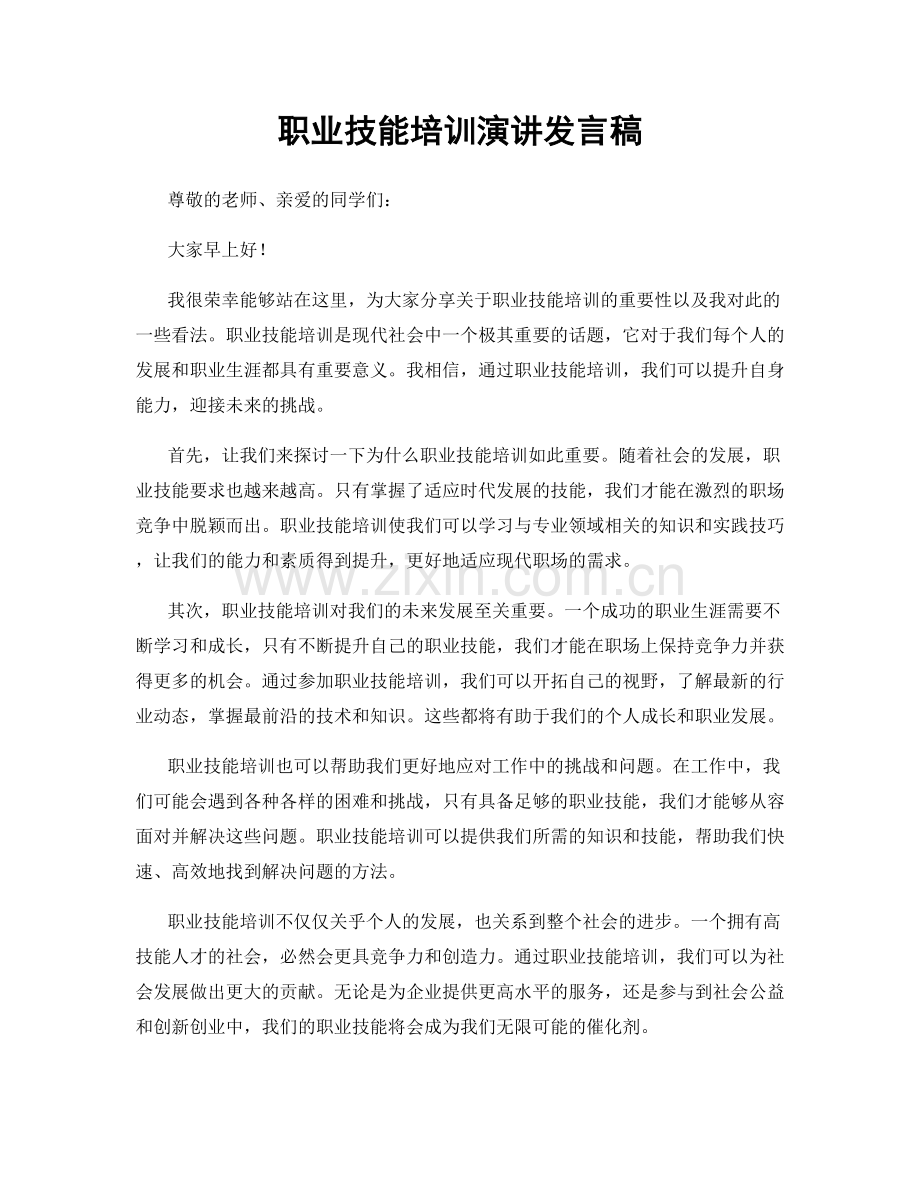 职业技能培训演讲发言稿.docx_第1页