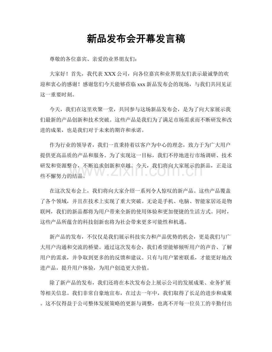 新品发布会开幕发言稿.docx_第1页