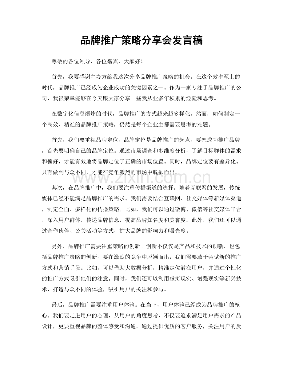 品牌推广策略分享会发言稿.docx_第1页