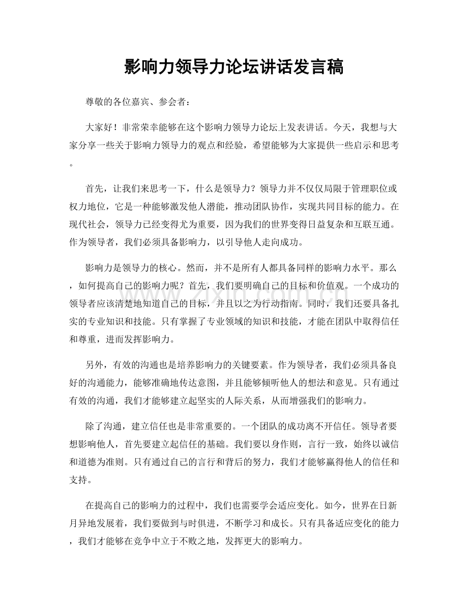 影响力领导力论坛讲话发言稿.docx_第1页