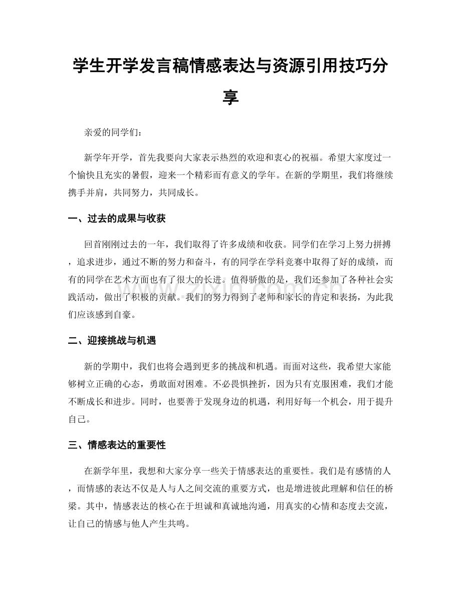 学生开学发言稿情感表达与资源引用技巧分享.docx_第1页