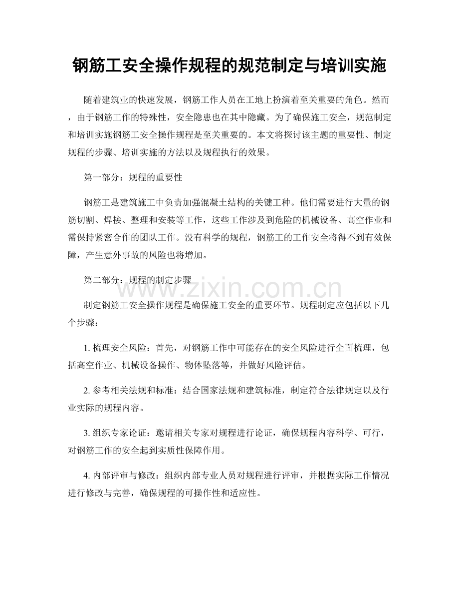 钢筋工安全操作规程的规范制定与培训实施.docx_第1页