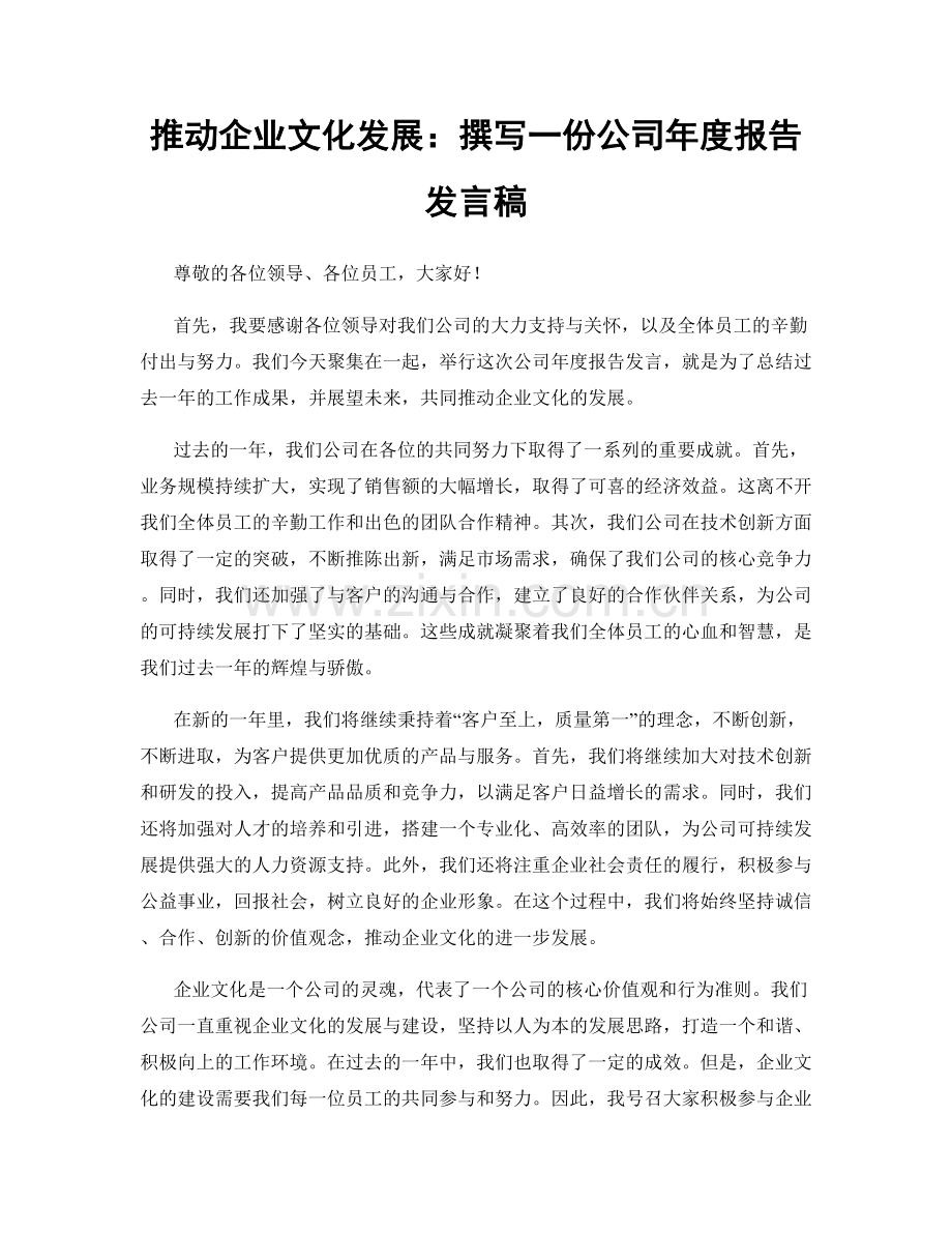 推动企业文化发展：撰写一份公司年度报告发言稿.docx_第1页