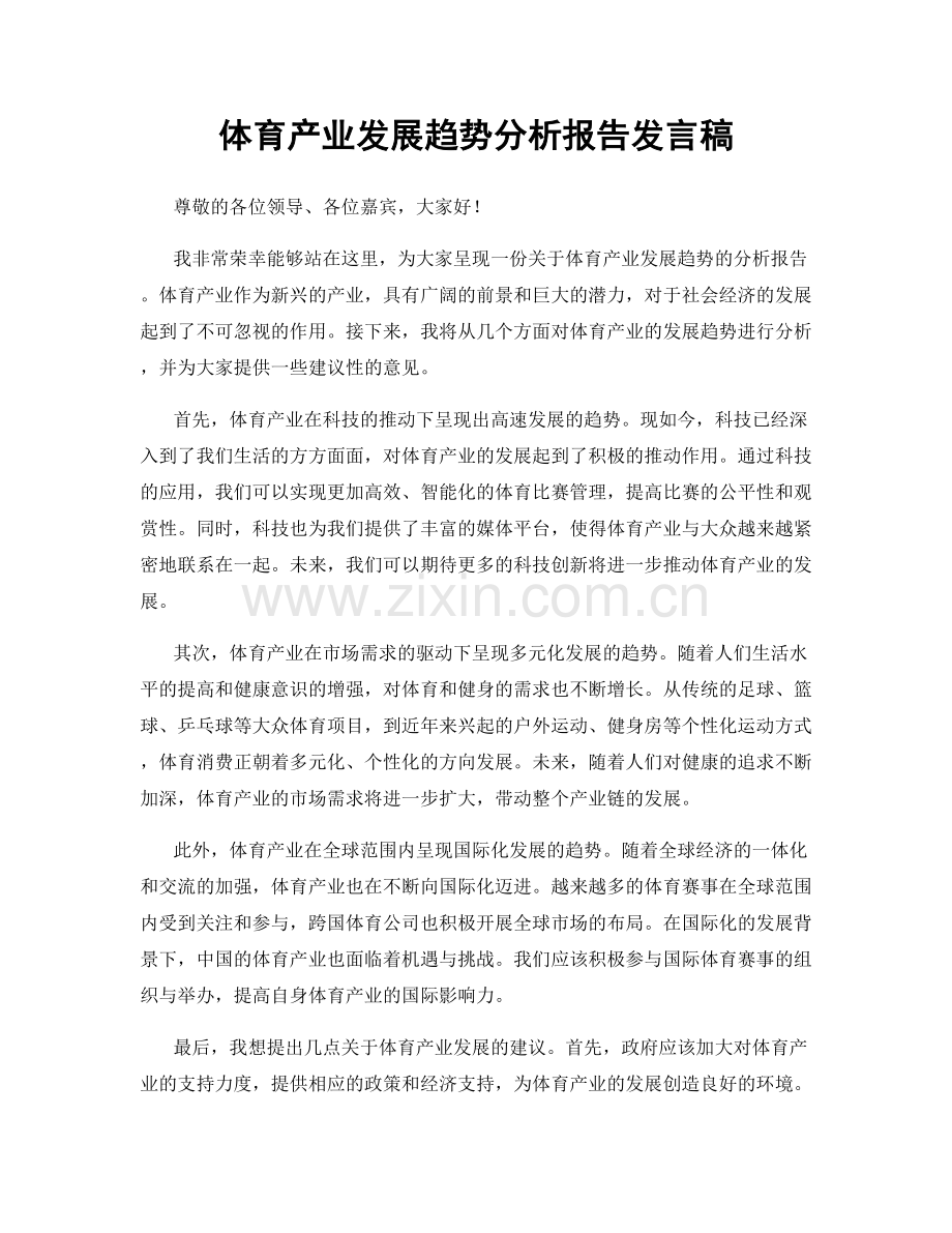 体育产业发展趋势分析报告发言稿.docx_第1页