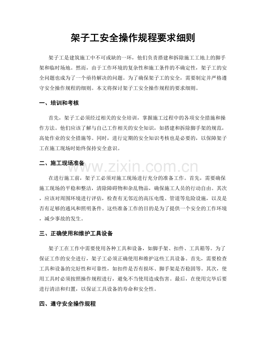 架子工安全操作规程要求细则.docx_第1页