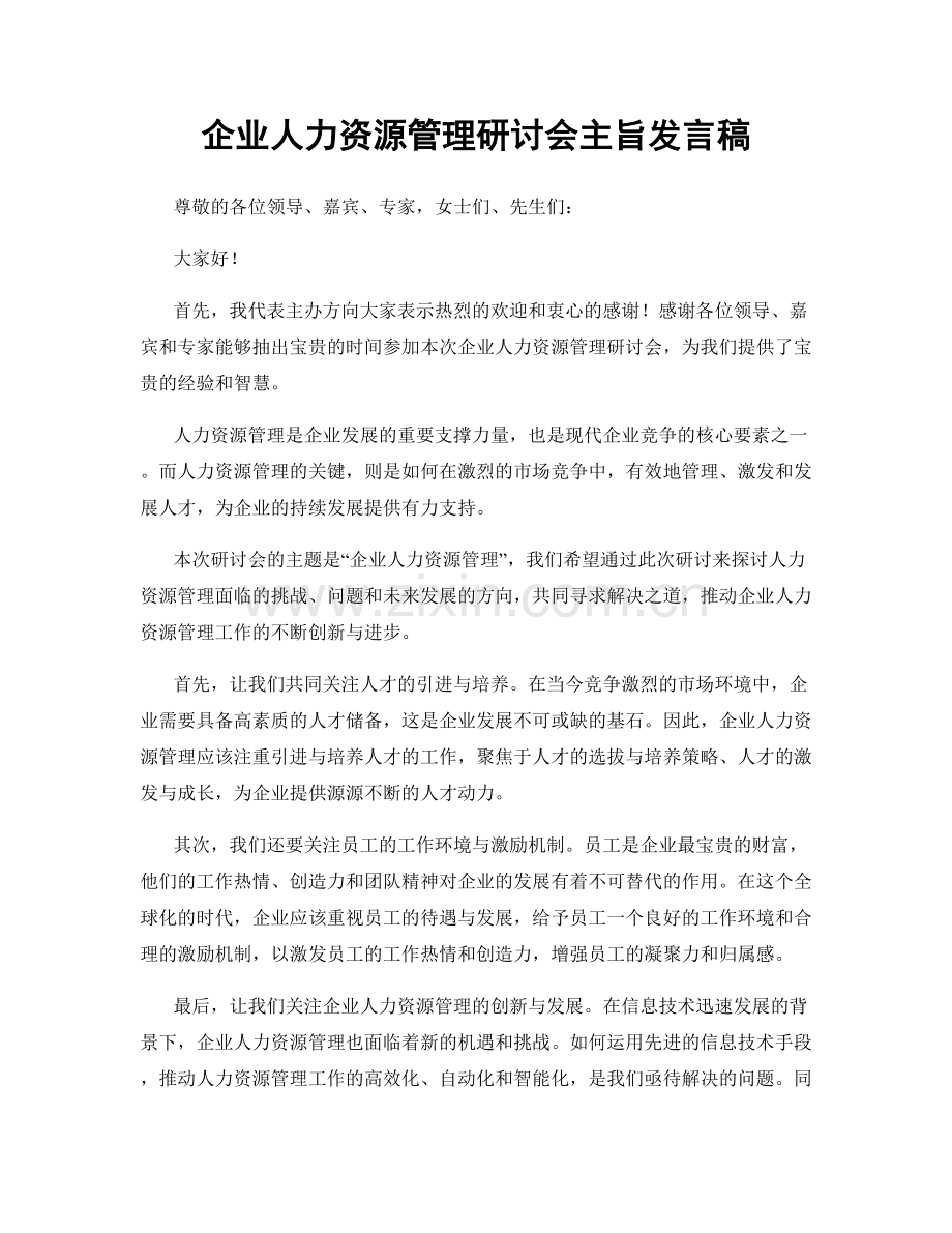 企业人力资源管理研讨会主旨发言稿.docx_第1页