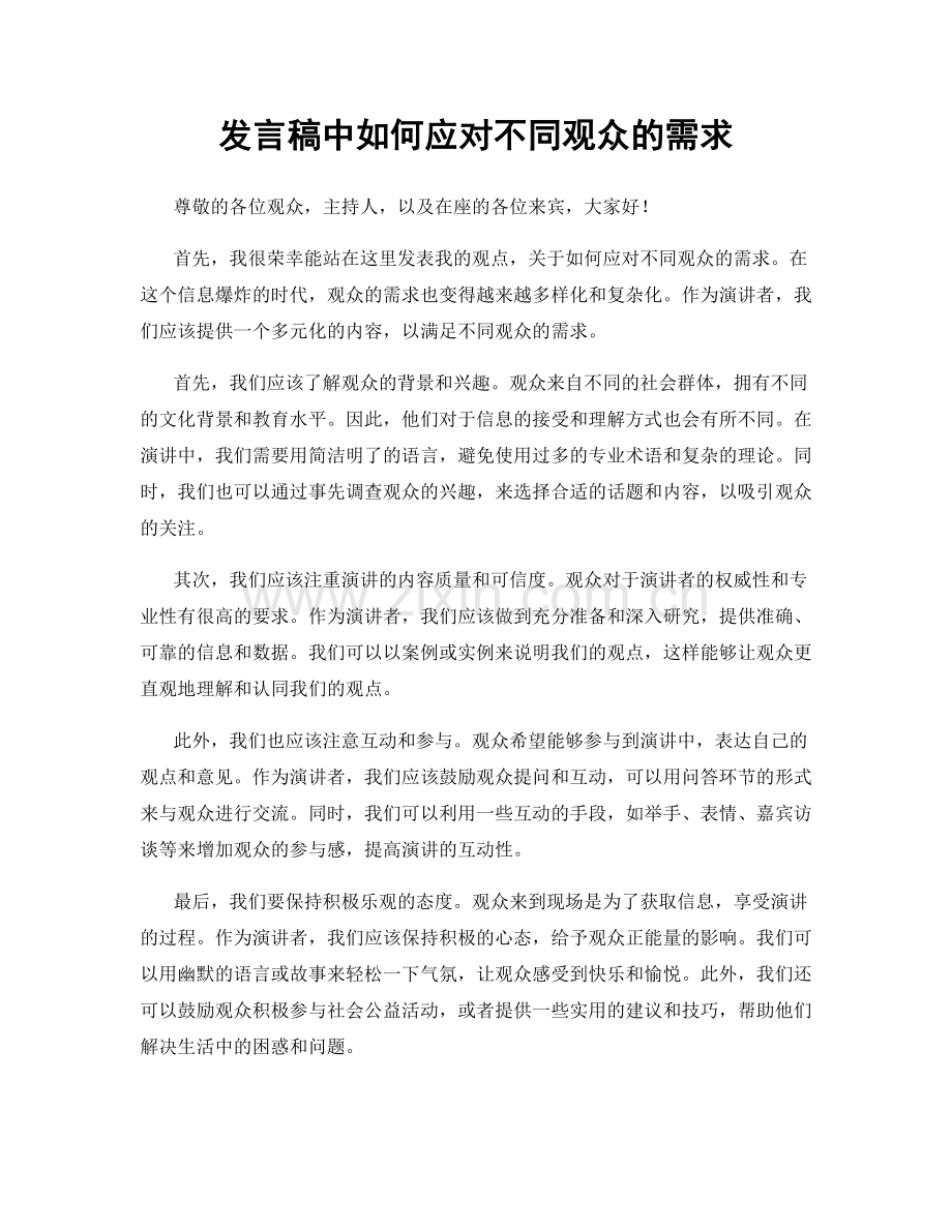 发言稿中如何应对不同观众的需求.docx_第1页