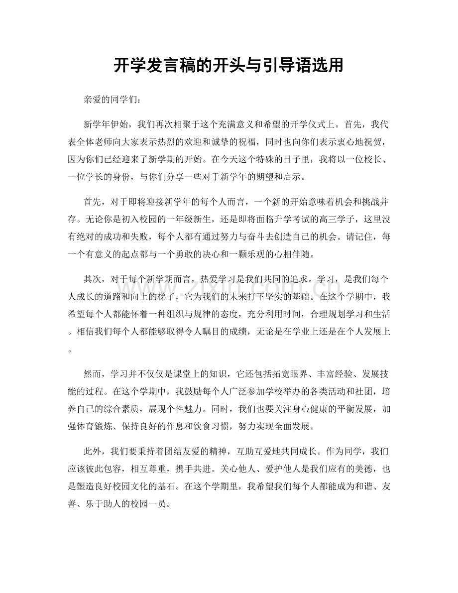 开学发言稿的开头与引导语选用.docx_第1页