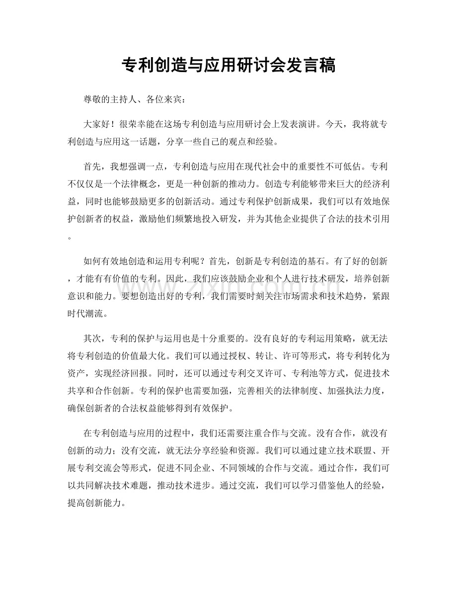 专利创造与应用研讨会发言稿.docx_第1页