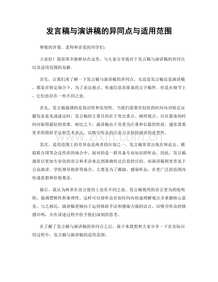 发言稿与演讲稿的异同点与适用范围.docx_第1页