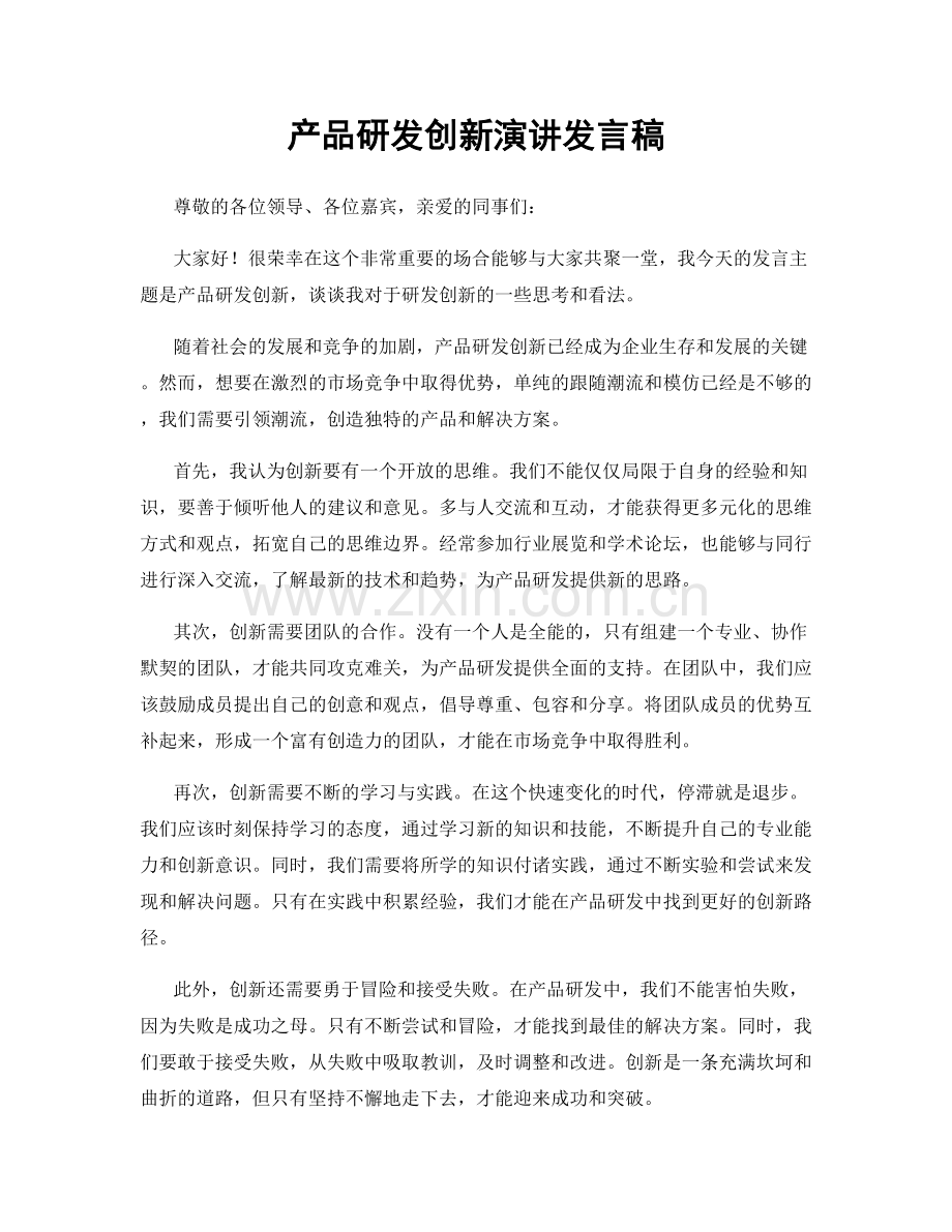 产品研发创新演讲发言稿.docx_第1页