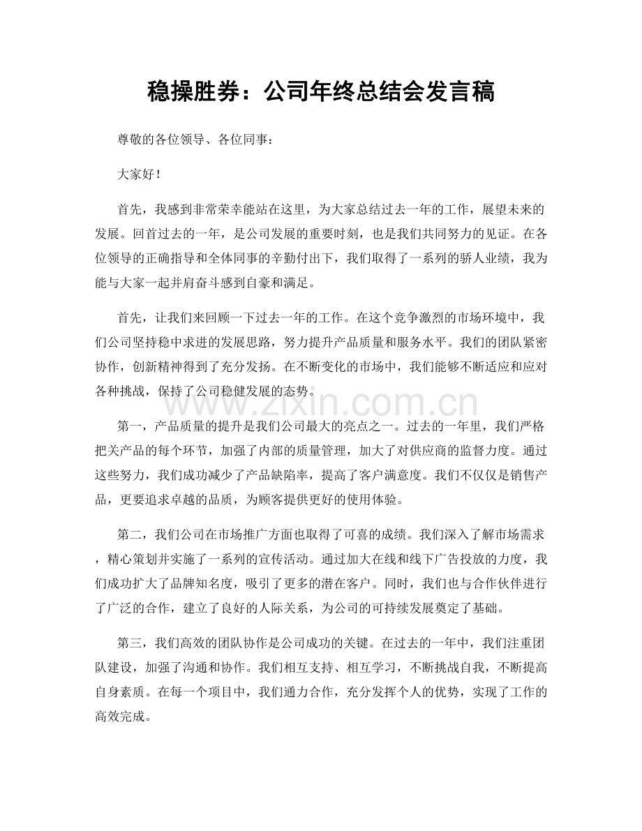 稳操胜券：公司年终总结会发言稿.docx_第1页