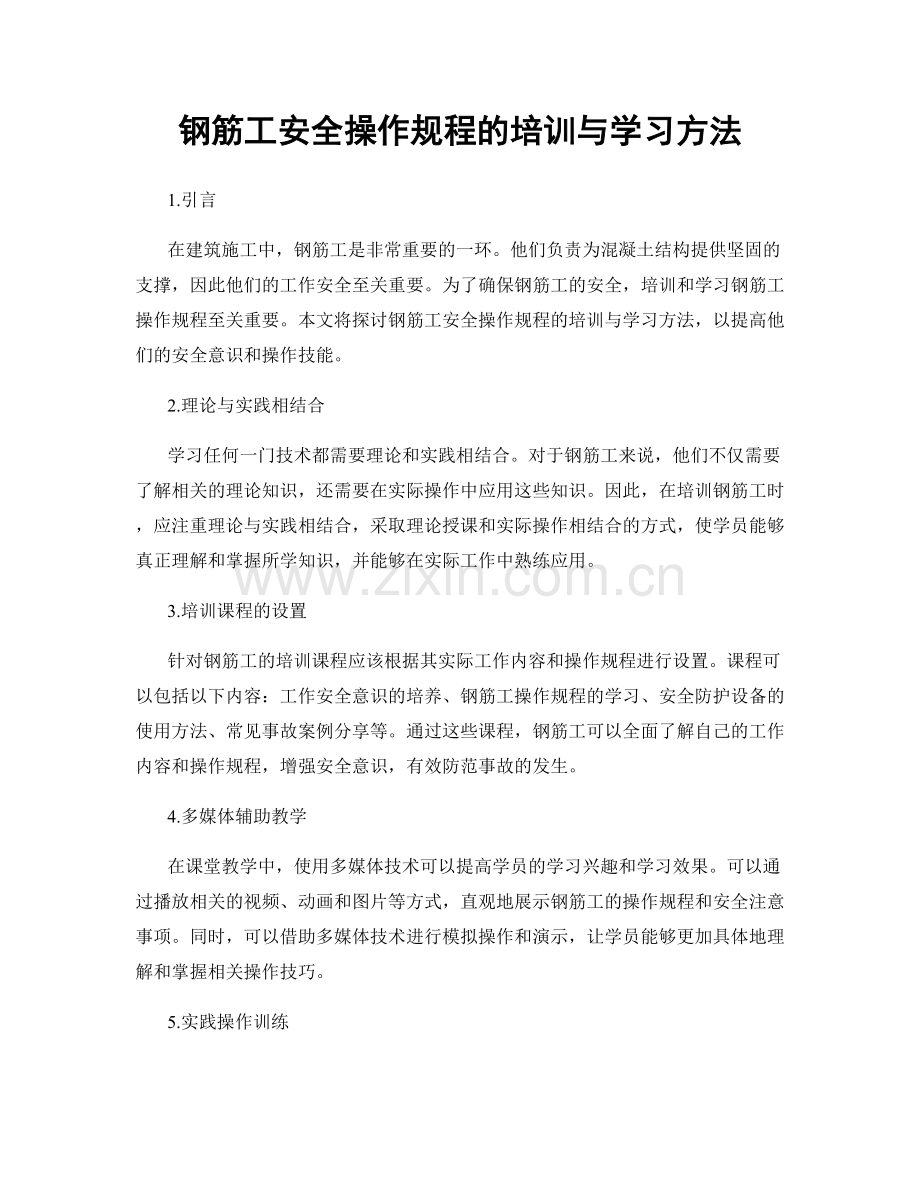 钢筋工安全操作规程的培训与学习方法.docx_第1页