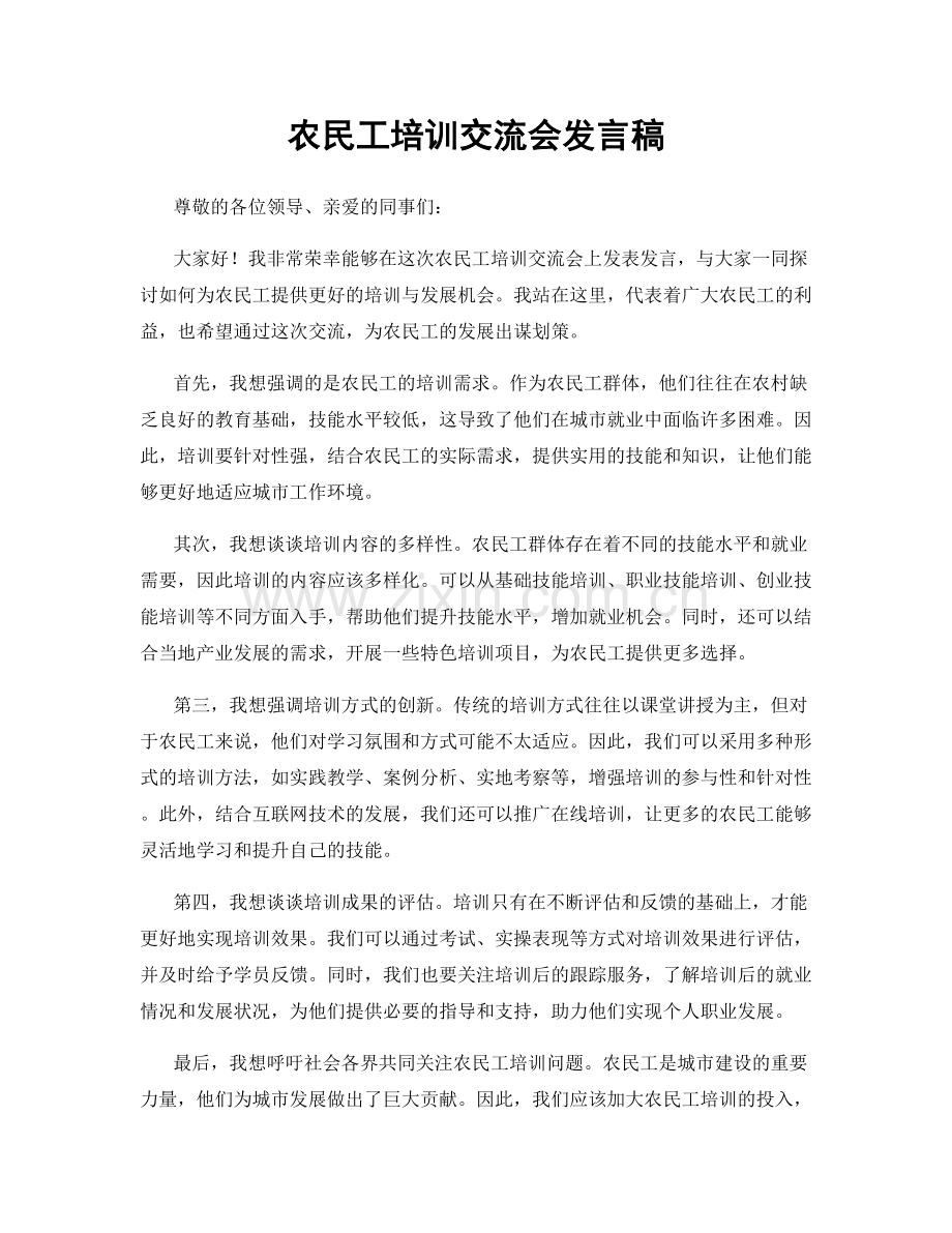 农民工培训交流会发言稿.docx_第1页