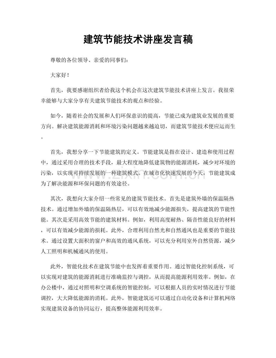 建筑节能技术讲座发言稿.docx_第1页