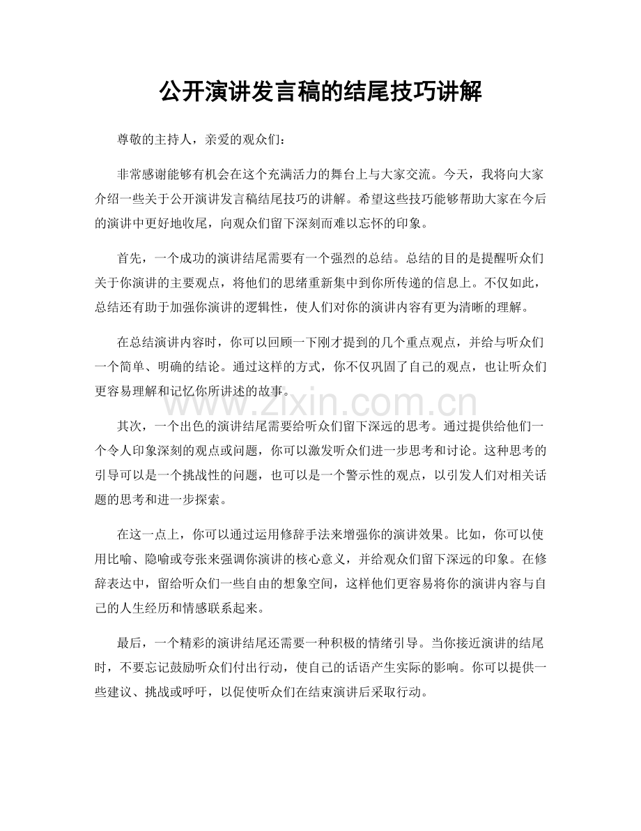 公开演讲发言稿的结尾技巧讲解.docx_第1页