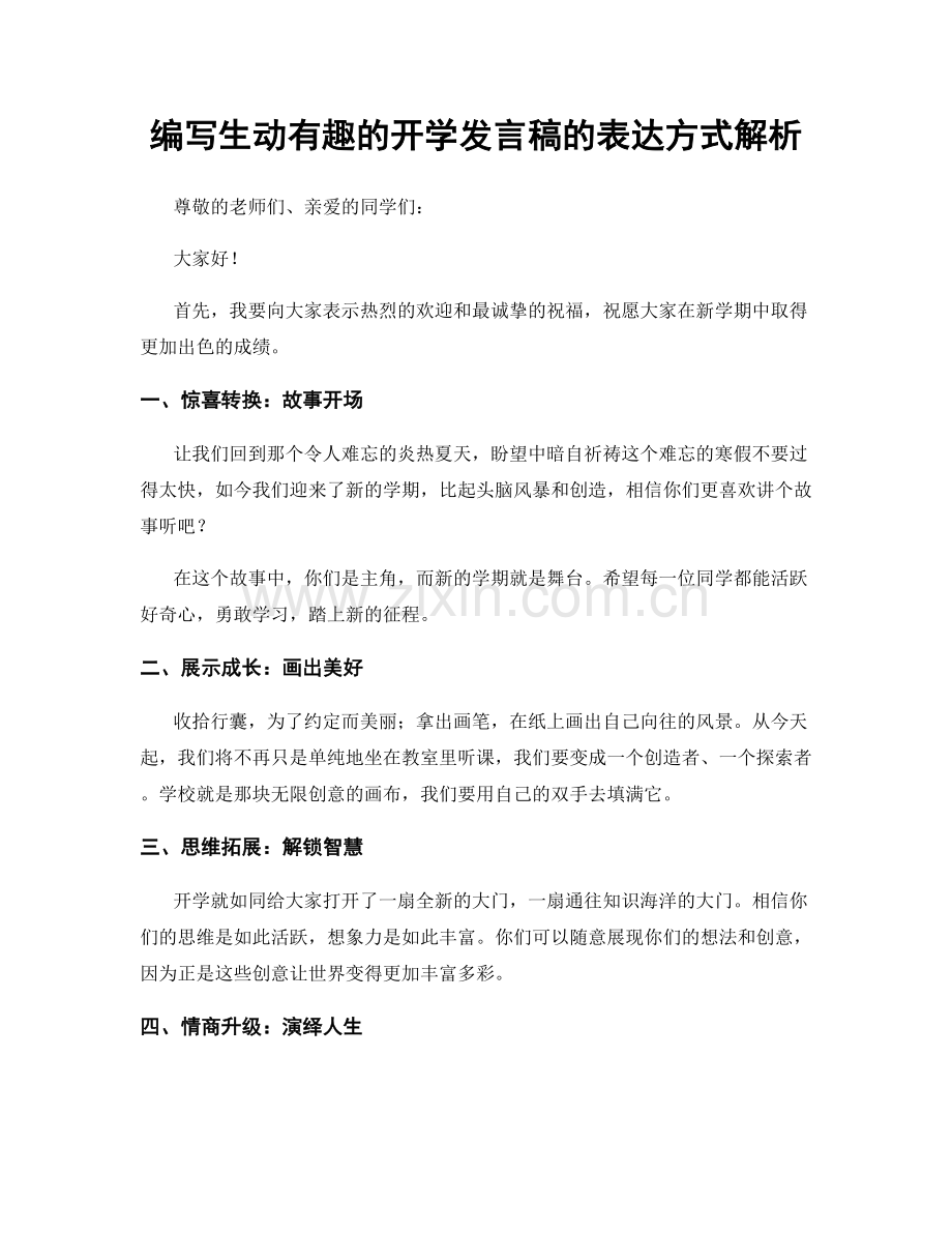 编写生动有趣的开学发言稿的表达方式解析.docx_第1页