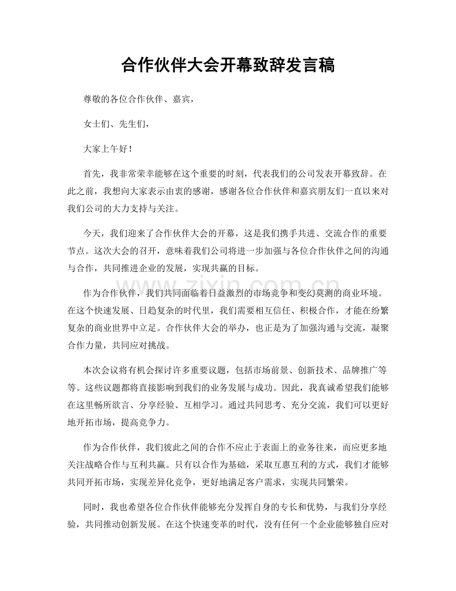 合作伙伴大会开幕致辞发言稿.docx_第1页