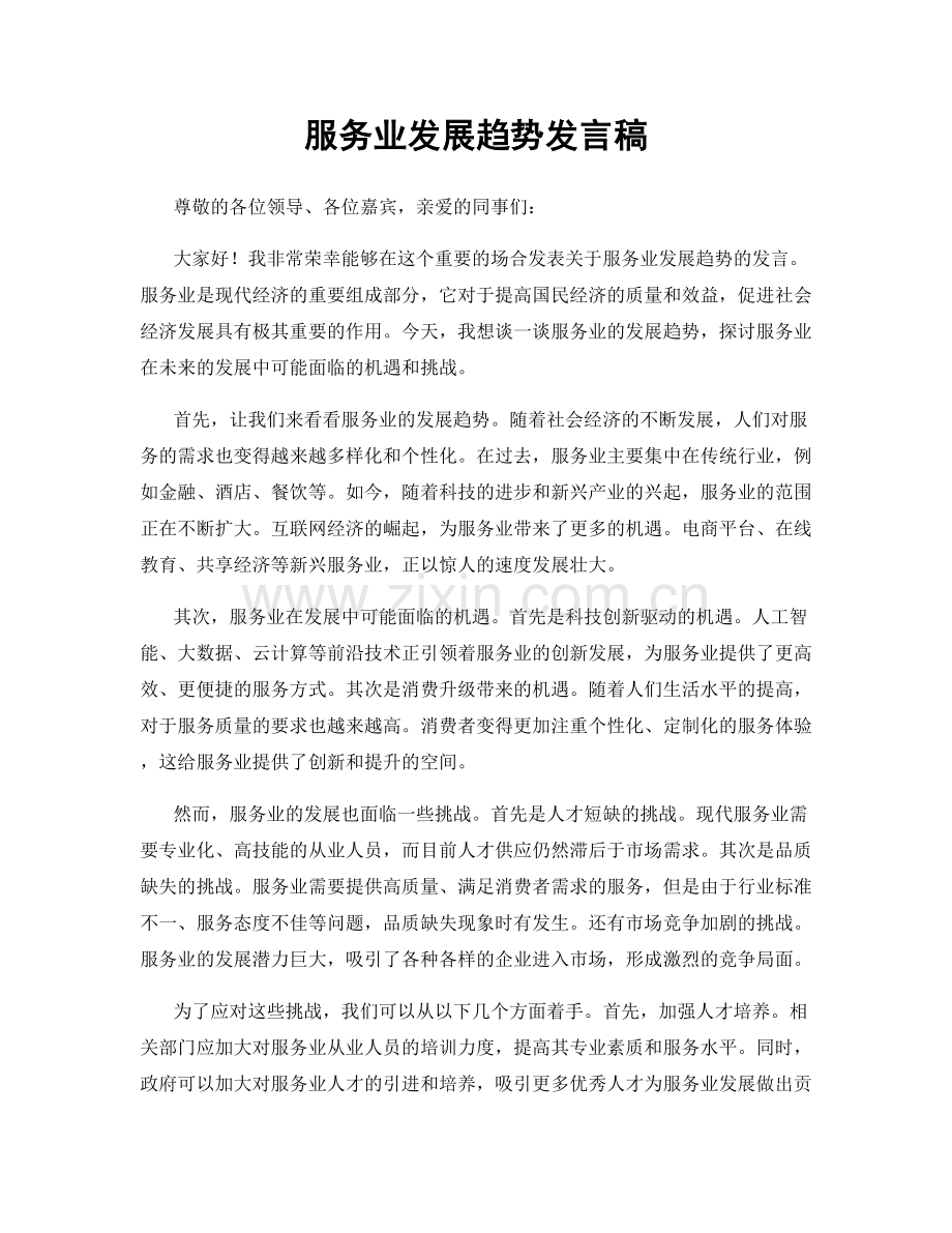 服务业发展趋势发言稿.docx_第1页