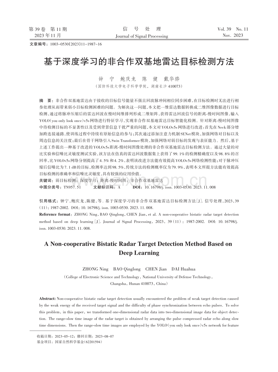 基于深度学习的非合作双基地雷达目标检测方法.pdf_第1页