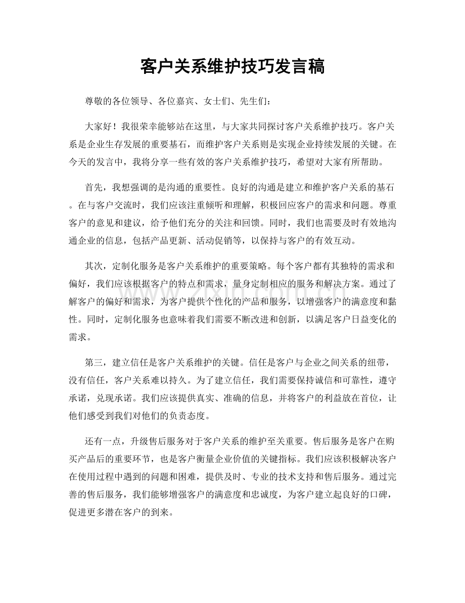 客户关系维护技巧发言稿.docx_第1页