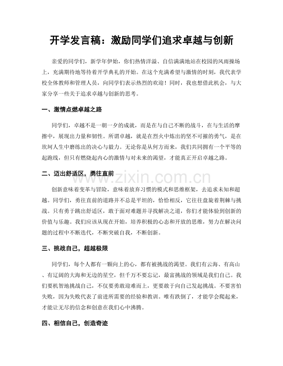 开学发言稿：激励同学们追求卓越与创新.docx_第1页