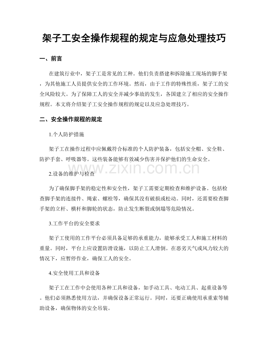 架子工安全操作规程的规定与应急处理技巧.docx_第1页