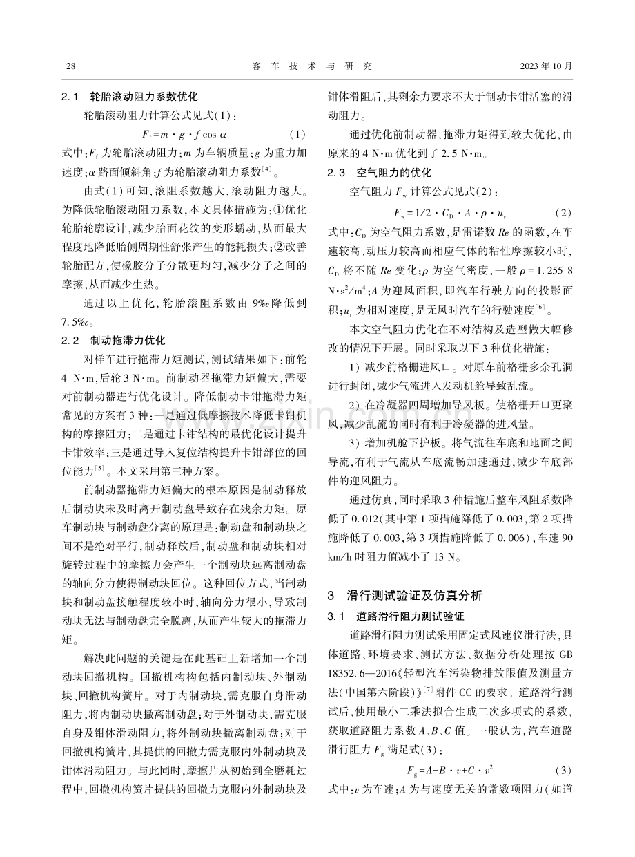 基于滑行阻力的轻型纯电动汽车续驶里程提升分析.pdf_第2页