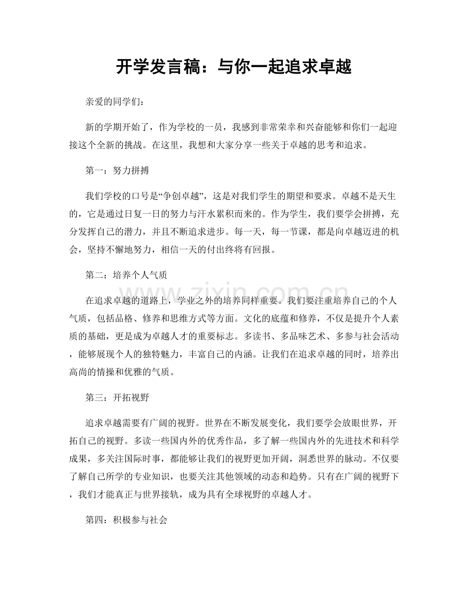 开学发言稿：与你一起追求卓越.docx_第1页